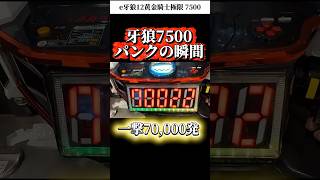 意図的にパンクさせてみた #パチンコ #パチンコ新台 #パチンコ女子 #牙狼