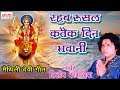 रहब रुसल कतैक दिन भवानी Maithili Devi Geet Dilip Darbhangiya S