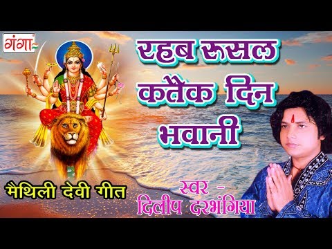 download lagu mp3 mp4 Dilip Darbhangiya Maithili Bhakti Songs Free, download lagu Dilip Darbhangiya Maithili Bhakti Songs Free gratis, unduh video klip Dilip Darbhangiya Maithili Bhakti Songs Free