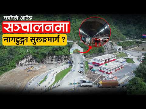 नागढुङ्गा सुरुङमार्ग साउनबाट मात्रै सञ्चालनमा आउने, हुँदैछ २४ सै घण्टा काम