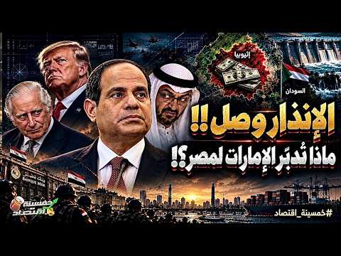 المستور انكشف!! ماذا تُدبر الإمارات لـ مصر؟! إنذار أخير يصل القاهرة.. والسيسي أمام أخطر معاركه!