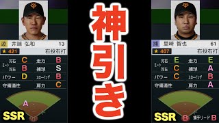 【プロスピ2024】神引きキタ！SSRの里崎・井端の獲得に成功しました！鬼ほど強い選手になる予感…【大大大正義・読売巨人軍 PART14】【プロ野球スピリッツ2024】