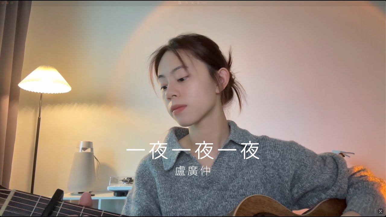 盧廣仲 Crowd Lu - 一夜一夜一夜｜Cover Jasmine C 張靜汶