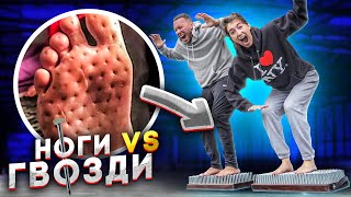 КТО ПОСЛЕДНИЙ ПЕРЕСТАНЕТ СТОЯТЬ НА ГВОЗДЯХ ПОЛУЧИТ 100 000 руб!! Челлендж