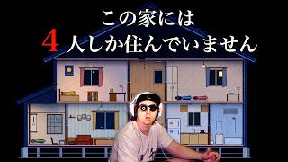 目に見えない『ナニか』が家にいるマジで怖いホラゲーに挑む｜この家には４人しか住んでいません
