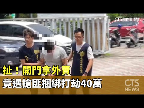 扯！　開門拿外賣　竟遇搶匪捆綁打劫40萬