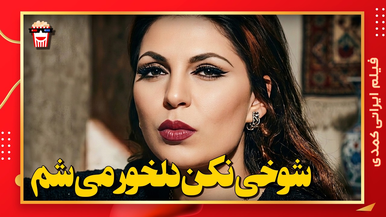🍿 فیلم کامل ایرانی شوخی نکن دلخور می شم |بدون سانسور