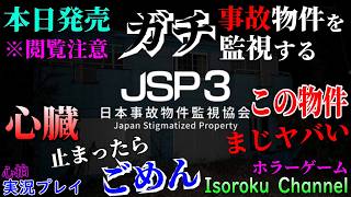 【JSP3 日本事故物件監視協会3】『本日発売』全異変(バグ・変異)を見つけるまで終われません！心拍数100超える度ライブ時間30分延長！(最大延長0時まで)【心拍実況】
