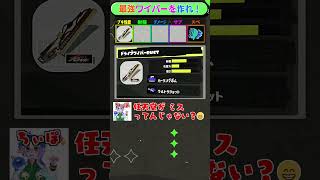 各種ワイパーの良いとこ取りで最強ブキを作ろう！#スプラ3