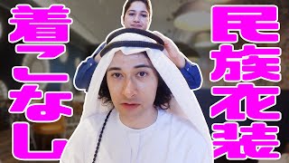 アラブの民族衣装をファッショナブルに着こなす！