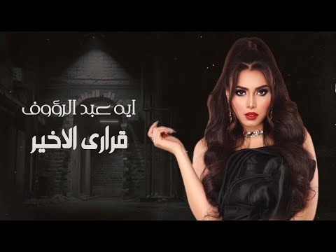 قراري الاخير ايه عبد الرؤوف