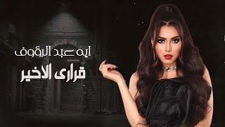 كلمات اغنية قراري الاخير ايه عبد الرؤوف