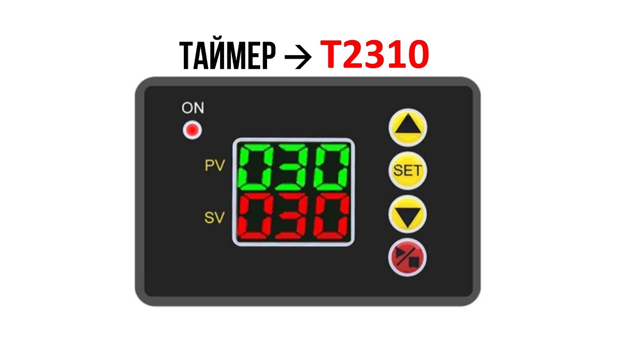 Циклический программируемый таймер T2310
