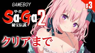 #最終回【 SaGa2 秘宝伝説｜GB版 】本日クリアまで走りましょう！！ サガの2作品目をはじめます！【レトロゲーム/兎桃みみこ)