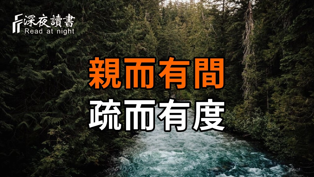 社交最高境界：親而有間，疏而有度【深夜讀書】#人生感悟 #正能量 #情感 #晚年幸福 #深夜讀書  #內耗