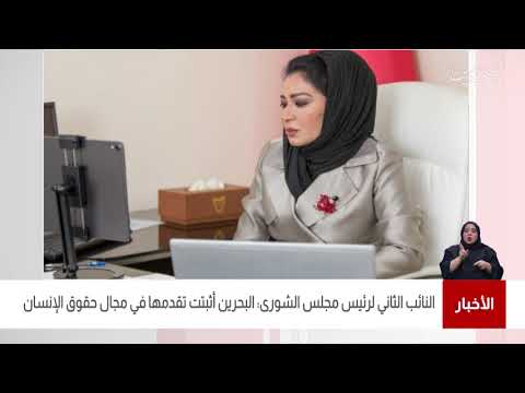 البحرين مركز الأخبار د.جميلة سلمان تؤكد أن مملكة البحرين أثبتت تقدمها في مجال حقوق الإنسان
