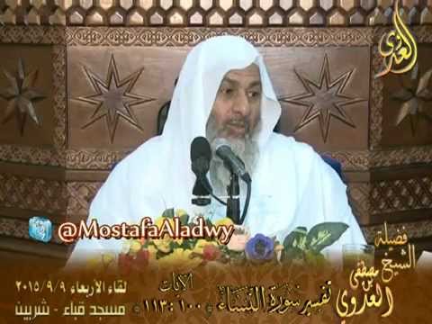  تفسير سورة النساء   الآيات من 100إلى 113 لفضيلة الشيخ مصطفى العدوى 
