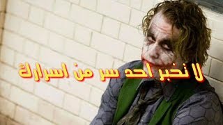 أقوال الجوكر لاتعطي احد سر من اسرارك اروع حالات واتس