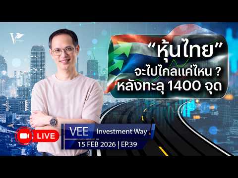 LIVE VEE INVESTMENT WAY | EP 39 | หุุ้นไทยจะไปได้ไกลแค่ไหนหลังทะลุ 1400 จุด