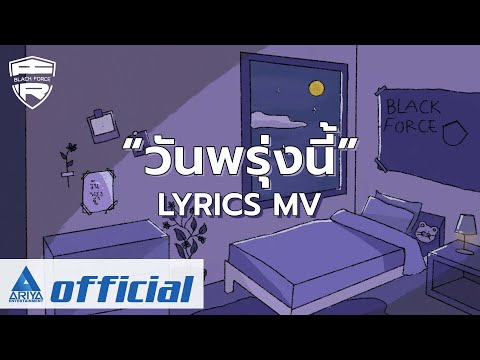 [LYRICS MV] BLACKFORCE - วันพรุ่งนี้ (Midnight Sun)