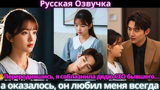 🔥Переродившись, я соблазнила дядю-CEO бывшего… а оказалось, он любил меня всегда