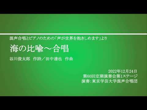 海の比喩～合唱 / 東京学芸大学混声合唱団