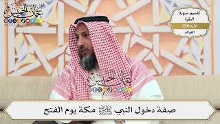 187- صفة دخول النبي ﷺ مكة يوم الفتح - عثمان الخميس