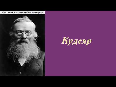 Аудиокнига. Кудеяр. Николай Костомаров.