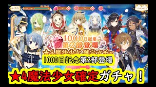 【マギレコ】第2部★4魔法少女確定ガチャ！【22%引き当てたい】