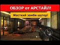 DEAD TARGET- Zombie на Android / Арстайл / 