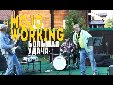 Большая Удача - Mojo Working (2021). Cover by Muddy Waters.