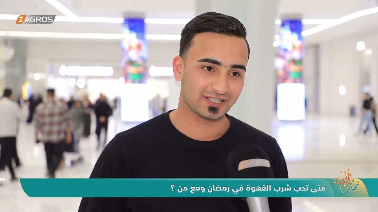 فيديو | متى تحب شرب القهوة في رمضان ومع من ؟! | نسمات زاكروس