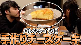 夫婦で手作りチーズケーキを作って食べてみた【バレンタイン】