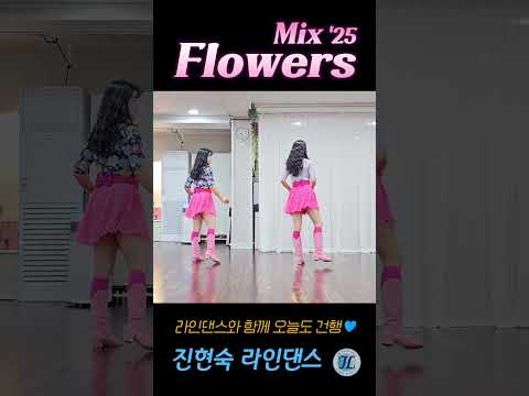 Flowers Mix '25 Line Dance 플라워 믹스 '25 #라인댄스 #linedance #진현숙라인댄스#flowers #remix #mileycyrus