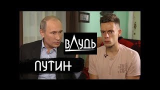 Путин вДудь (признан иностранным агентом)