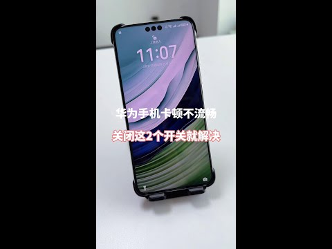 华为手机卡顿不流畅,关闭这两个开关就解决! #解锁手机隐藏技能 #玩机技巧 #手机使用技巧 #内容启发搜索 #华为手机小技巧#Evaluator #Technology #Digit
