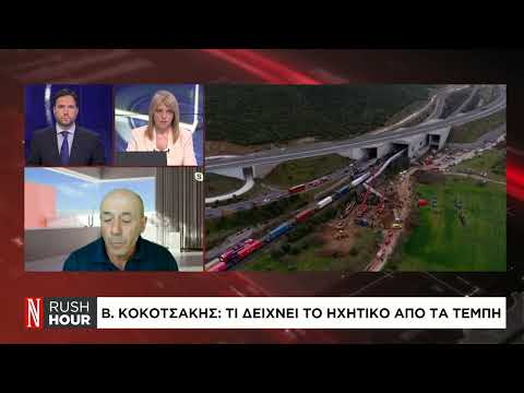 Β. Κοκοτσάκης: Τι δείχνει το ηχητικό από τα Τέμπη