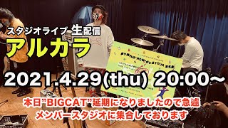 【スタジオ生配信ライブ】アルカラ（2021.4.29.thu）20:00〜