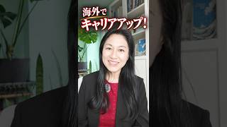 20代、海外でキャリアアップ！✨ #ショート #ビジネス #英語学習 #セカンドキャリア #英語学習 #英会話 #セカンドキャリア #英会話 #英語 #英語 #お金 #お金
