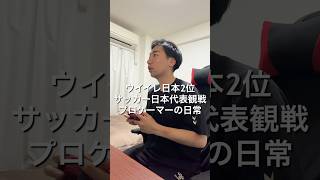 ⁡eFootballプロゲーマー ワールドカップ日本代表再現の1日🎮朝5時から皆応援ご苦労さま⚽️🏆#VLOG #ワールドカップ #プロゲーマーの日常 #サッカー日本代表 #eFootball