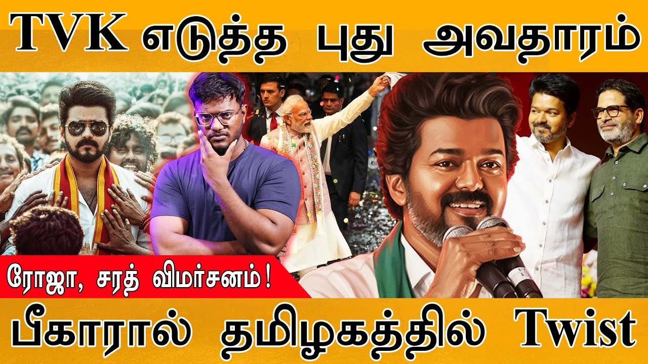 🟥TVK எடுத்த புது அவதாரம்! | Roja, Sarath Kumar விமர்சனம்! | பீகாரால் 