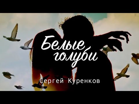 Белые голуби - Сергей Куренков