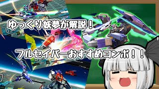 [体験版クオリティー] フルセイバー実用コンボ集 [ゆっくり解説] [時間泥棒]