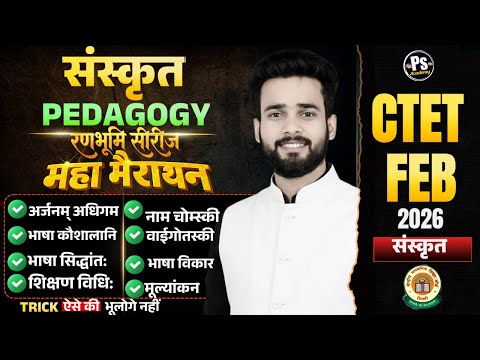 CTET FEB 2026 | SANSKRIT Pedagogy Marathon Class All Chapter यह देख लो | Sanskrit By Siddharth sir