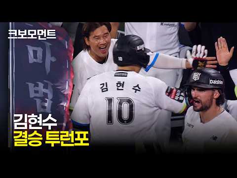 [롯데 vs KT] 수원에 찾아온 마법의 8회! 경기의 균형을 깨는 KT 김현수의 투런포! | 7.5 | 크보모먼트 | KBO 야구 하이라이트