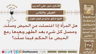 صورة امرأة اغتسلت من الحيض ثم صلت، وحصل لها كل شيء بعد الطهر ثم رجع لها الحيض، ما الحكم فيما صلت؟