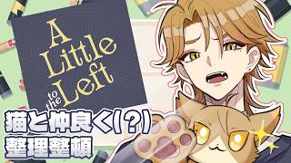 【A Little to the Left】いたずら猫も現れちゃってパズルもできる神ゲー【にじさんじ / 伏見ガク】