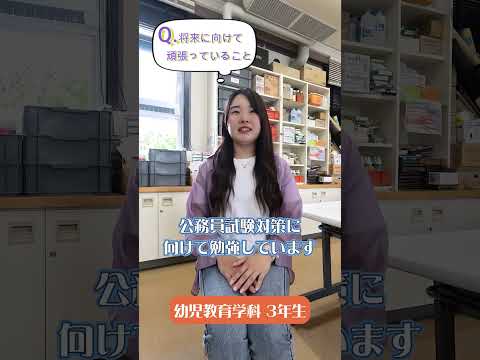 先輩からのメッセージ【将来に向けて頑張っていること】幼児教育学科の先輩から#Shorts #大学生 #十文字学園女子大学 #女子大