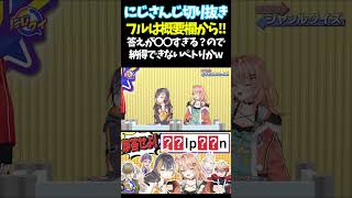 答えが〇〇すぎる？ので納得できないペトりかw【#にじさんじ切り抜き#ジョー・力一#オリバー・エバンス#健屋花那#セラフ・ダズルガーデン#ペトラ グリン#五十嵐梨花 #面白いシーン】