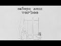 VERBEE Забери меня Lyric Video